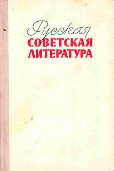 Книга Дементьев А. Русская Советская литература 10 класс, 11-7448, Баград.рф